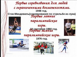 Первые летние паралимпийские игры. 18 сентября 1960 год. Первые зимние паралимпи