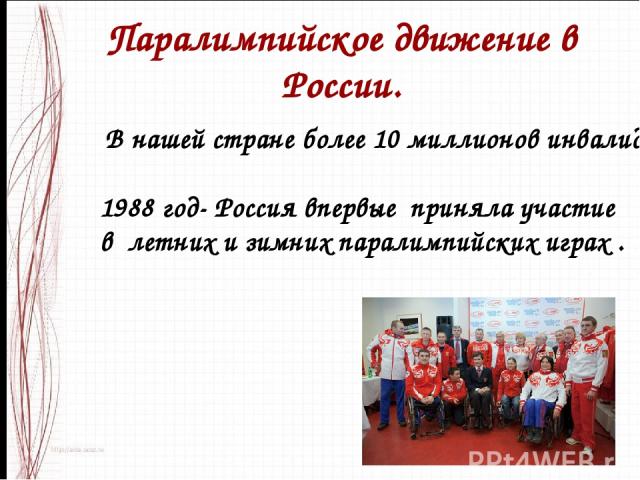 Паралимпийское движение в России. В нашей стране более 10 миллионов инвалидов. 1988 год- Россия впервые приняла участие в летних и зимних паралимпийских играх .
