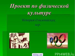 Проект по физической культуре История Олимпийских игр. * 900igr.net