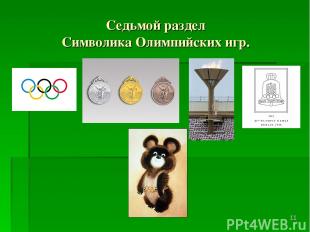 Седьмой раздел Символика Олимпийских игр. *
