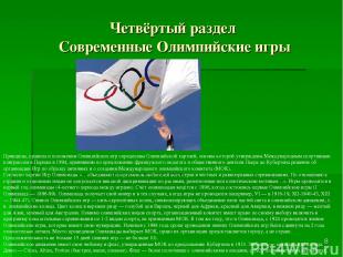 Четвёртый раздел Современные Олимпийские игры * Принципы, правила и положения Ол