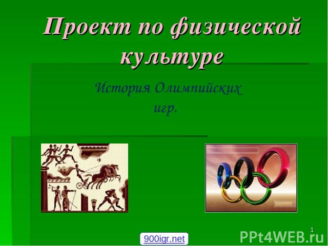 Проект по физической культуре История Олимпийских игр. * 900igr.net
