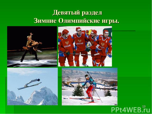 Девятый раздел Зимние Олимпийские игры. *