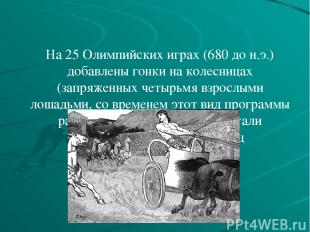 На 25 Олимпийских играх (680 до н.э.) добавлены гонки на колесницах (запряженных