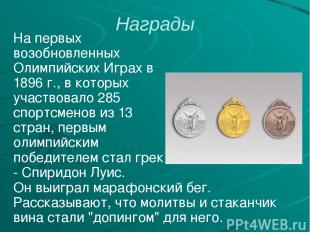 Награды На первых возобновленных Олимпийских Играх в 1896 г., в которых участвов