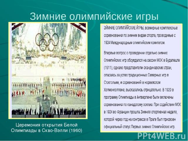 Зимние олимпийские игры Церемония открытия Белой Олимпиады в Скво-Вэлли (1960)