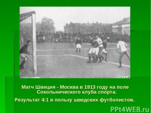 Матч Швеция - Москва в 1913 году на поле Сокольнического клуба спорта. Результат