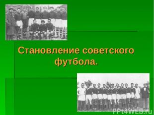 Становление советского футбола.