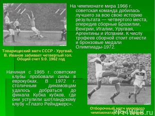 На чемпионате мира 1966 г. советская команда добилась лучшего за всю свою истори