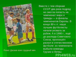 Вместе с тем сборная СССР два раза подряд не смогла попасть на чемпионат мира и