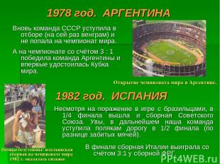 1978 год. АРГЕНТИНА Вновь команда СССР уступила в отборе (на сей раз венграм) и