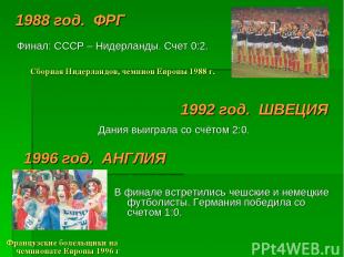 1988 год. ФРГ Финал: СССР – Нидерланды. Счет 0:2. Сборная Нидерландов, чемпион Е