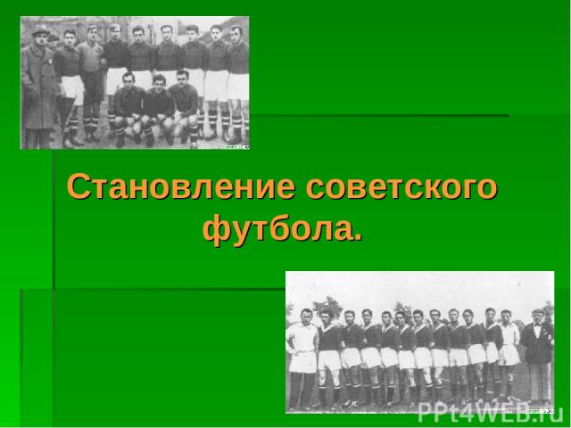 Становление советского футбола.