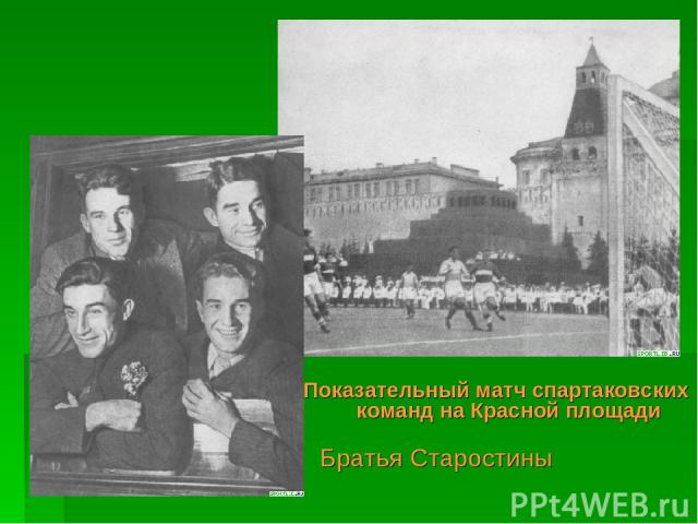 Показательный матч спартаковских команд на Красной площади Братья Старостины