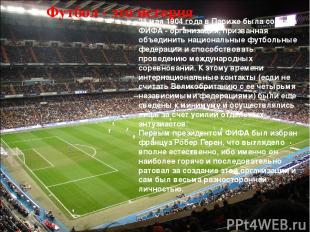 Футбол - это история 21 мая 1904 года в Париже была создана ФИФА - организация,