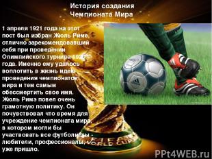 История создания Чемпионата Мира 1 апреля 1921 года на этот пост был избран Жюль