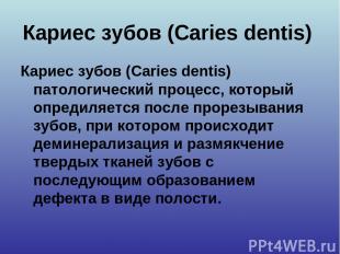 Кариес зубов (Caries dentis) Кариес зубов (Caries dentis) патологический процесс