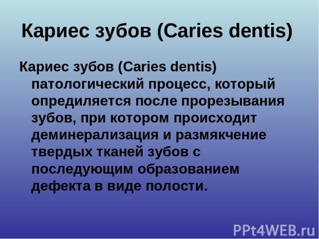 Кариес зубов (Caries dentis) Кариес зубов (Caries dentis) патологический процесс, который опредиляется после прорезывания зубов, при котором происходит деминерализация и размякчение твердых тканей зубов с последующим образованием дефекта в виде полости.