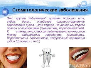 Стоматологические заболевания Это группа заболеваний органов полости рта, зубов,