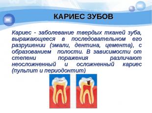 КАРИЕС ЗУБОВ Кариес - заболевание твердых тканей зуба, выражающееся в последоват