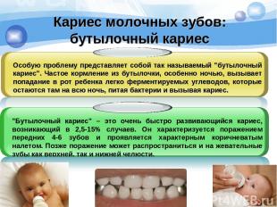 Кариес молочных зубов: бутылочный кариес