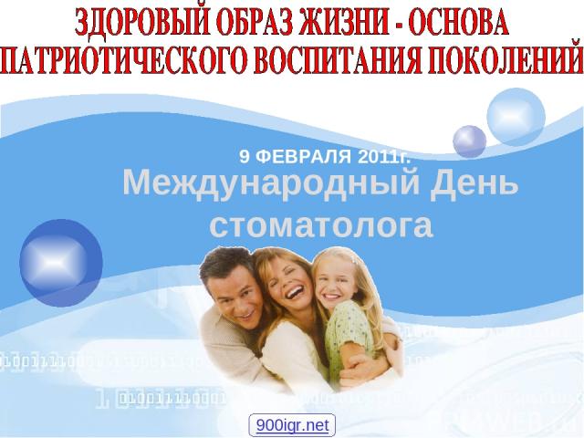 9 ФЕВРАЛЯ 2011г. Международный День стоматолога 900igr.net