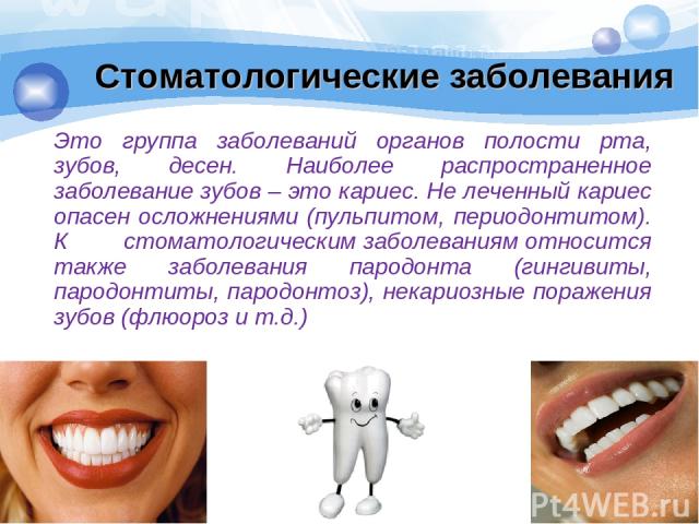 Стоматологические заболевания Это группа заболеваний органов полости рта, зубов, десен. Наиболее распространенное заболевание зубов – это кариес. Не леченный кариес опасен осложнениями (пульпитом, периодонтитом). К стоматологическим заболеваниям отн…