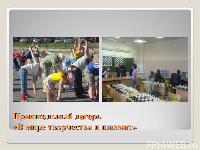 Пришкольный лагерь «В мире творчества и шахмат»