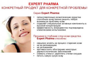 EXPERT PHARMA КОНКРЕТНЫЙ ПРОДУКТ ДЛЯ КОНКРЕТНОЙ ПРОБЛЕМЫ! Серия Expert Pharma: г