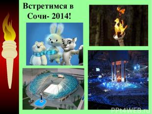 Встретимся в Сочи- 2014!
