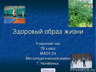 Здоровый образ жизни Классный час 7В класс МАОУ 24 Металлургический район Г.Челя