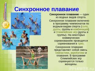Синхронное плавание Синхронное плавание — один из водных видов спорта. Синхронно
