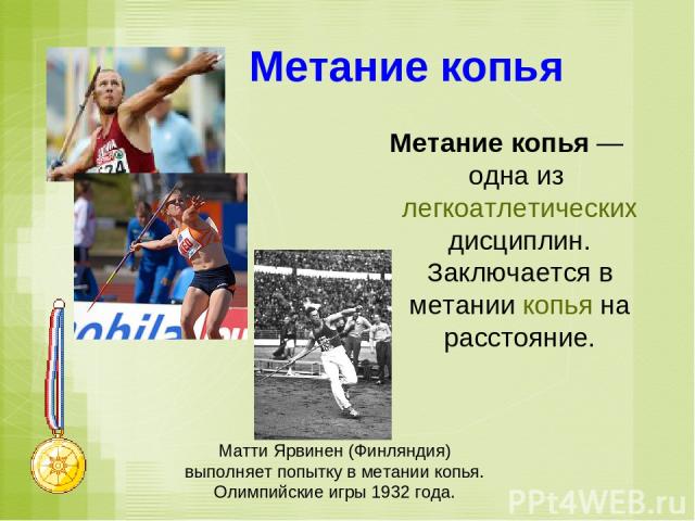 Метание копья Метание копья — одна из легкоатлетических дисциплин. Заключается в метании копья на расстояние. Матти Ярвинен (Финляндия) выполняет попытку в метании копья. Олимпийские игры 1932 года.