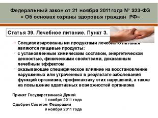 Принят Государственной Думой 1 ноября 2011 года Одобрен Советом Федерации 9 нояб