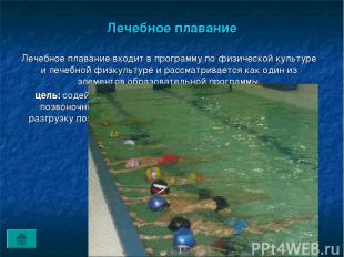 Лечебное плавание Лечебное плавание входит в программу по физической культуре и