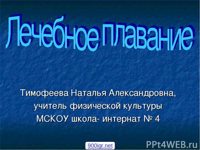 Тимофеева Наталья Александровна, учитель физической культуры МСКОУ школа- интернат № 4 900igr.net