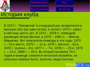 История клуба Фотоколлекция Об авторе Тест История клуба В 1972 г. "Локомотив" в