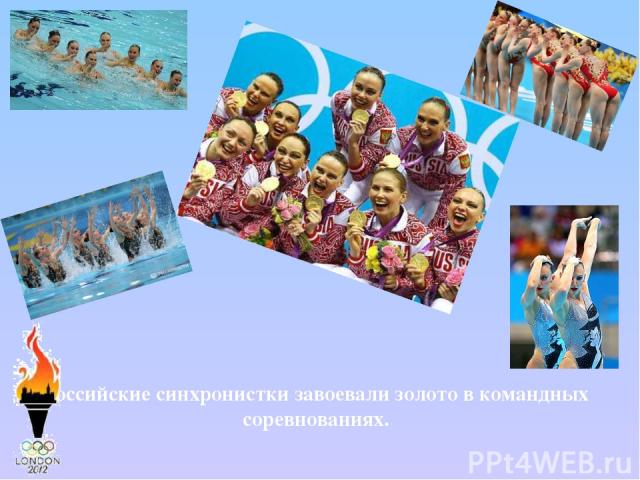 Российские синхронистки завоевали золото в командных соревнованиях.