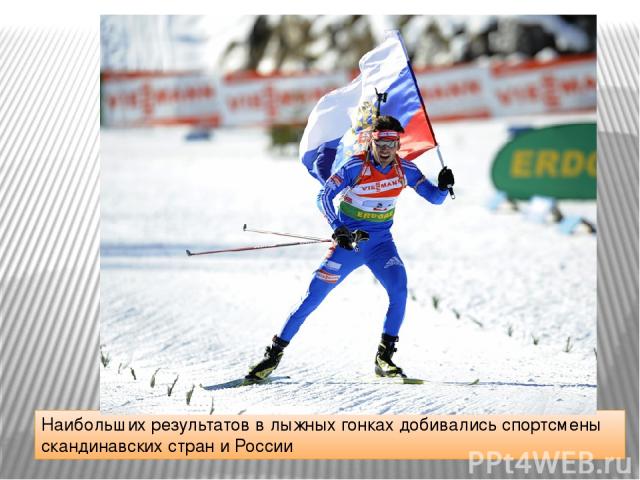 Наибольших результатов в лыжных гонках добивались спортсмены скандинавских стран и России