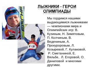 Мы гордимся нашими выдающимися лыжниками — чемпионами мира и Олимпийских игр: В.