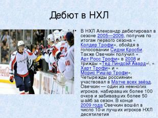 Дебют в НХЛ В НХЛ Александр дебютировал в сезоне 2005—2006, получив по итогам пе