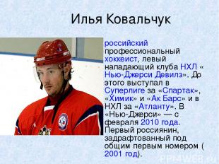 Илья Ковальчук российский профессиональный хоккеист, левый нападающий клуба НХЛ