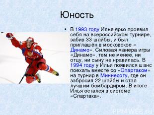 Юность В 1993 году Илья ярко проявил себя на всероссийском турнире, забив 33 шай