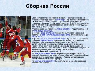 Сборная России Стал обладателем серебряной медали в составе юниорской сборной Ро