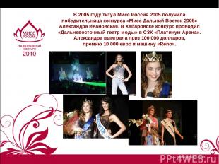 В 2005 году титул Мисс Россия 2005 получила победительница конкурса «Мисс Дальни