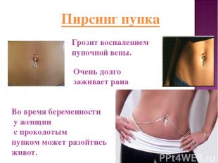 Пирсинг пупка Во время беременности у женщин с проколотым пупком может разойтись