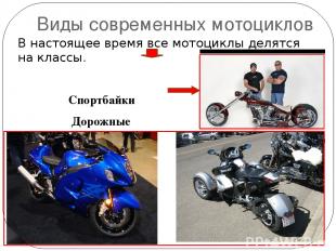 Виды современных мотоциклов В настоящее время все мотоциклы делятся на классы. С