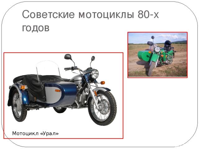 Советские мотоциклы 80-х годов Мотоцикл «Урал»