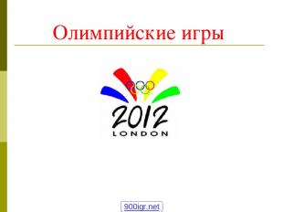 Олимпийские игры 900igr.net