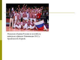 Мужская сборная России по волейболу выиграла в финале Олимпиады-2012 у бразильск